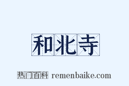 和北寺是什么意思的图片